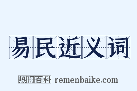 易民近义词是什么意思的图片